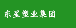 东星塑业集团